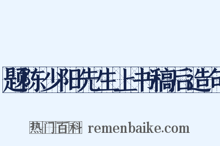 题陈少阳先生上书稿后造句是什么意思的图片